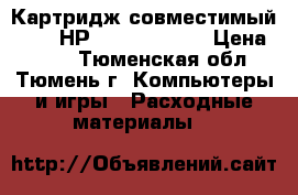 Картридж совместимый Aplix НР LJ 5L C3906A › Цена ­ 840 - Тюменская обл., Тюмень г. Компьютеры и игры » Расходные материалы   
